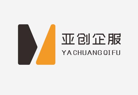 河南亞創(chuàng)企服管理服務有限公司