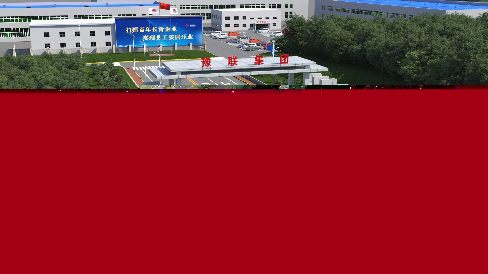 中孚實(shí)業(yè)三維動(dòng)畫場(chǎng)景確認(rèn)